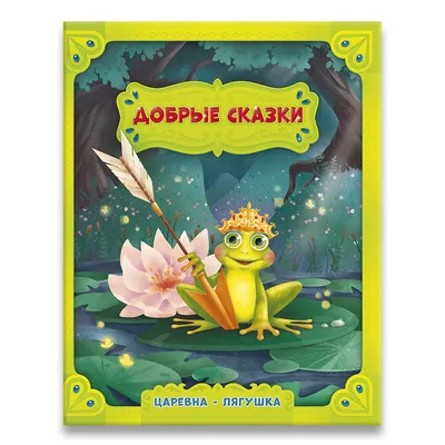 Книга Фламинго Сборник сказок Царевна-лягушка и другие сказки купить по  цене 366 ₽ в интернет-магазине Детский мир