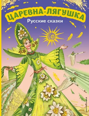 Книга Царевна лягушка Русские сказки (ил М Митрофанова) - купить от 513 ₽,  читать онлайн отзывы и рецензии | ISBN 978-5-04-174491-5 | Эксмо