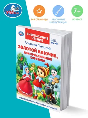 Книга Золотой ключик, или Приключения Буратино (рисунки Л.Владимирского) .  Автор Алексей Николаевич Толстой. Издательство Малыш 978-5-17-120492-1