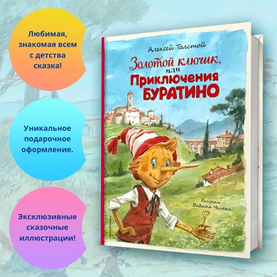 Золотой ключик,или Приключения Буратино (илл.Каневского) — купить книги на  русском языке в DomKnigi в Европе