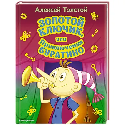 Золотой ключик, или Приключения Буратино (Алексей Толстой) - купить книгу с  доставкой в интернет-магазине «Читай-город». ISBN: 978-5-04-174521-9
