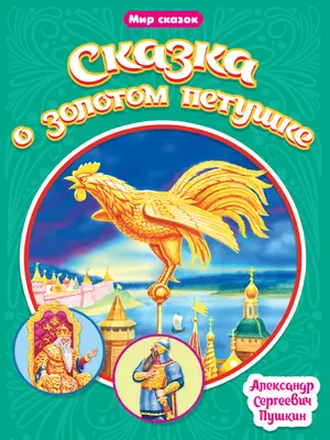 Иллюстрация 1 из 44 для Сказка о золотом петушке - Александр Пушкин |  Лабиринт - книги. Источник: Лабиринт