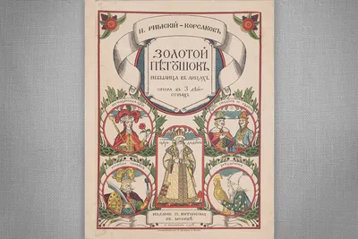 Иван Билибин. Сказка о золотом петушке. иллюстрации и декорации. А.С.Пушкин