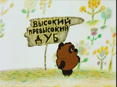 Мультфильм Винни-Пух (СССР, Россия, 1969) смотреть онлайн – Афиша-Кино