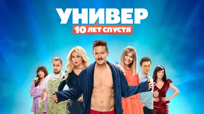 Потеря потерь: Любимые актёры сериала \"Универ. 10 лет спустя\" играют так,  словно их подменили