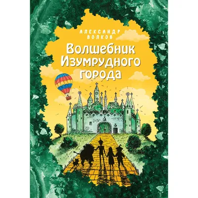 Приключения в Изумрудном городе: Серебряные туфельки, 1999 — описание,  интересные факты — Кинопоиск