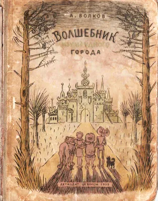 Волшебник Изумрудного города (Александр Волков) - купить книгу с доставкой  в интернет-магазине «Читай-город». ISBN: 978-5-17-136973-6