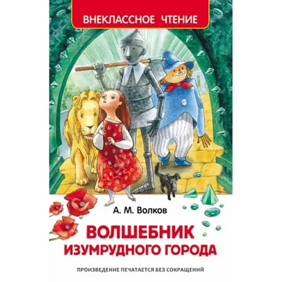 Первому изданию «Волшебника Изумрудного города» с рисунками Владимирского  исполнилось 80 лет