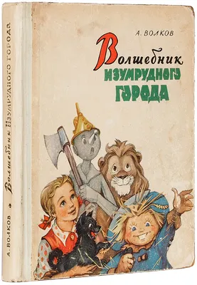 Книга АСТ Волшебник Изумрудного города купить по цене 5290 ₸ в  интернет-магазине Детский мир