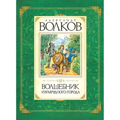 Волшебник Изумрудного города. Волков А.М. купить оптом в Екатеринбурге от  130 руб. Люмна