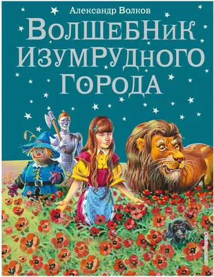 Книга Волшебник Изумрудного города Волков А.М. 224 стр 9785699368884 купить  в Новосибирске - интернет магазин Rich Family