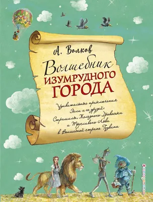 Волшебник Изумрудного города. Рисунки В. Челака | Волков Александр  Мелентьевич - купить с доставкой по выгодным ценам в интернет-магазине OZON  (727481215)