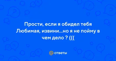 Картинки \"Прости, любимый\". Извинения для мужчины, парня, мужа (57 шт.)