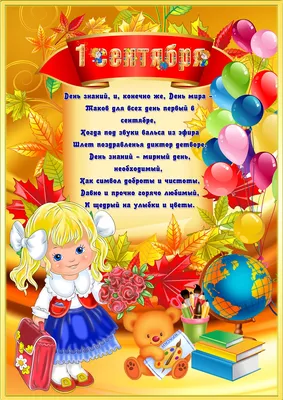Плакат на первое сентября с глобусом и мишками — Все для детского сада