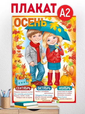 плакат на стену времена года осень для школы и детского сада ТМ Империя  поздравлений 36354772 купить за 111 ₽ в интернет-магазине Wildberries