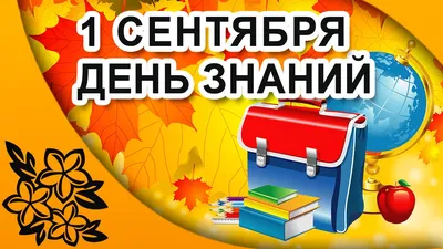 100 стихов на 1 сентября ко Дню знаний для детей