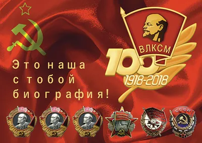 МАОУ СОШ №4 г.Курганинска - ВЛКСМ - 100 лет