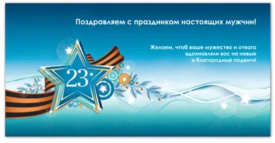 Поздравление и время работы торгово-развлекательного центра Филион 23  февраля