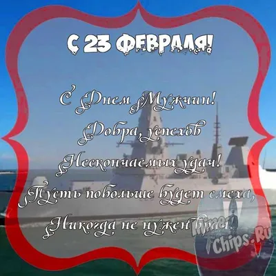 Весёлый текст для любимого в 23 февраля - С любовью, Mine-Chips.ru