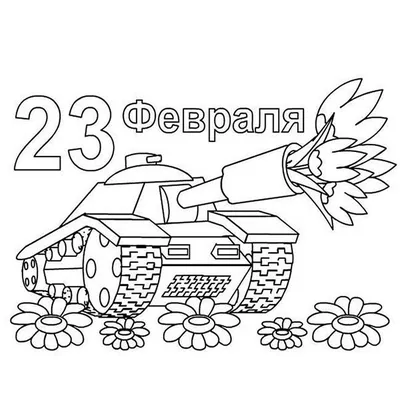 Раскраска Система залпового огня | Раскраски к 23 февраля. Открытка к 23  февраля своими руками