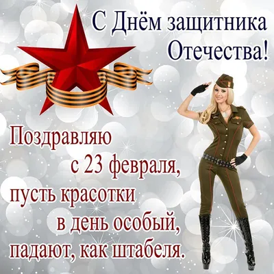 Открытка с 23 февраля - девушка в военной форме на блестящем фоне