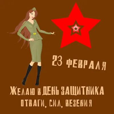 С днем защитника отечества от девушки - 23 февраля - Поздравительные  открытки - Галерейка