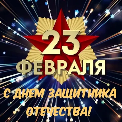 В России отмечают День защитника Отечества – подобрали для вас лучшие  открытки для WhatsApp — афиша Омска