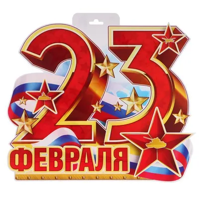 🎉Купить поздравительные плакаты на 23 февраля - день Защитника Отечества с  доставкой