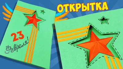 Поделка 23 февраля детские поделки из бумаги своими руками ко дню защитника  отечества с шаблонами для распечатки в детский сад, школу. - Мой знайка