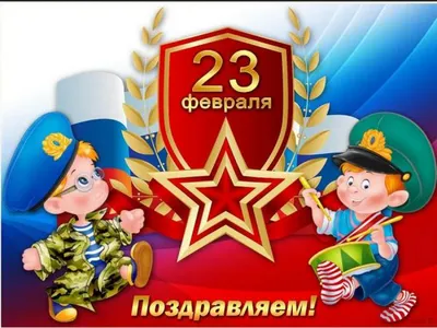 С 23 февраля!