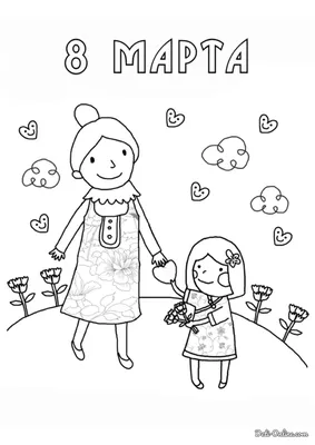Раскраски на 8 марта для детей распечатать бесплатно | Раскраски, Открытки,  Бумажное искусство