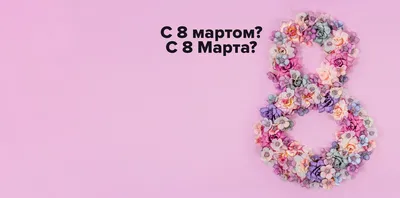 Советские открытки к 8 Марта |