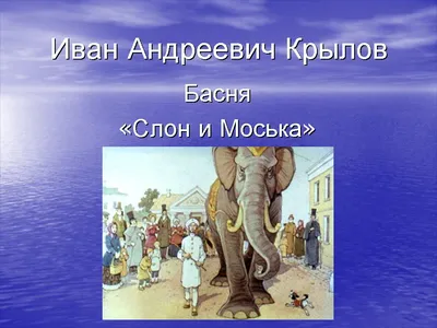 Ответы Mail.ru: пословицы к басне слон и моська крылова
