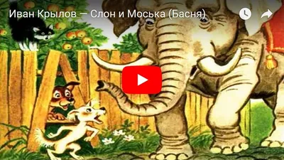 Слон и Моська | LEGO Amino Russia Amino