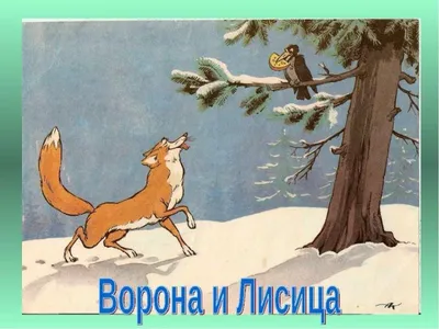 И.А. Крылов. Басня \"Ворона и Лисица\"