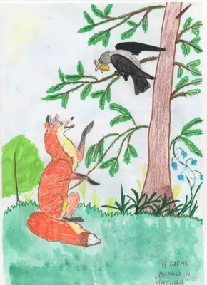 Иллюстрация басни И.Крылова «Ворона и Лисица» — Интернет-проект \"МЫ ВМЕСТЕ\"