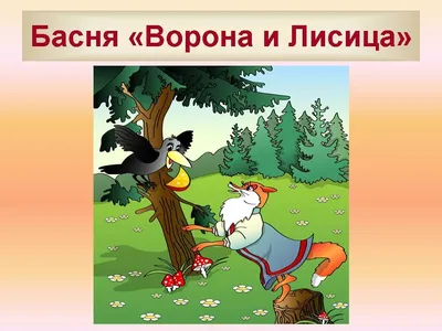 Басня \"Ворона и Лисица\" - YouTube