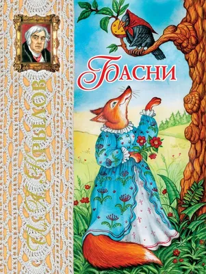 Иллюстрация 1 из 25 для Басни Крылова - Иван Крылов | Лабиринт - книги.  Источник: Лабиринт