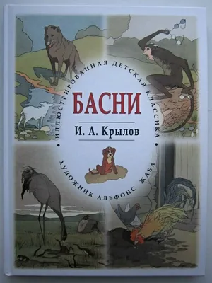 Иллюстрация Басни Крылова в стиле детский | Illustrators.ru