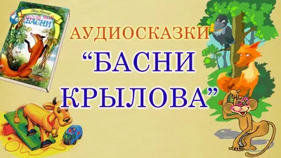 Басни И. Крылова с рисунками Е.Рачёва
