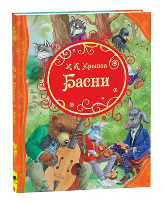 И. КРЫЛОВ - ВЕЛИКИЙ РУССКИЙ БАСНОПИСЕЦ | Заметки Натальи Чиженковой | Дзен