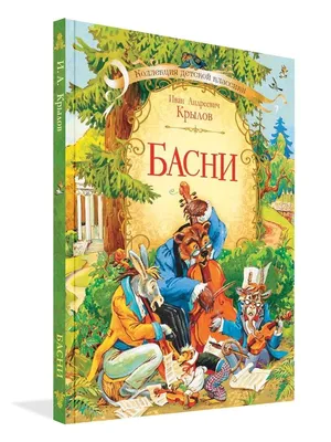 Книга Басни Крылова. 4-е изд - купить детской художественной литературы в  интернет-магазинах, цены на Мегамаркет | 9803810