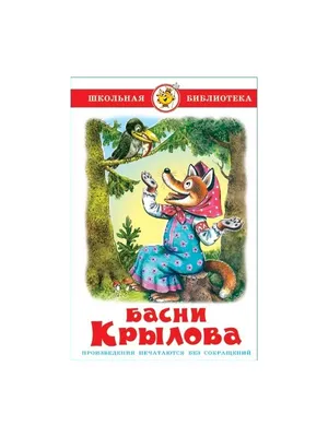 Басни Крылова Крылов Иван Андреевич, цена — 0 р., купить книгу в  интернет-магазине