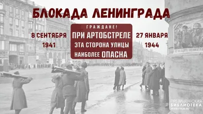 Сегодня отмечается День снятия блокады Ленинграда | Новости Саратова и  области — Информационное агентство \"Взгляд-инфо\"