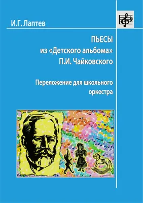 Иллюстрация Новая кукла, Детский альбом П.И.Чайковского в стиле