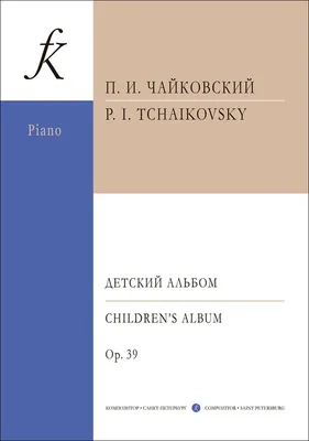 П.И.Чайковский \"Детский альбом в четыре руки\" (ID#1194187354), цена: 250 ₴,  купить на Prom.ua