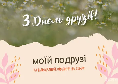 Международный день дружбы 30 июля – поздравления в прозе, картинках и  стихах - Апостроф