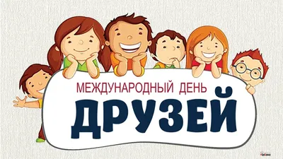 Картинки к дню дружбы фотографии