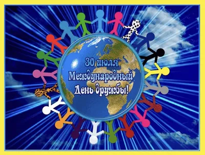 Международный день дружбы 30 июля – поздравления в прозе, картинках и  стихах - Апостроф