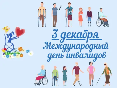 День инвалида\" - Социальная сфера - Городской округ Верхотурский